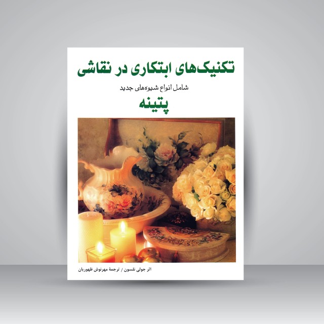 کتاب تکنیک های ابتکاری در نقاشی: شامل انواع شیوه های جدید پتینه