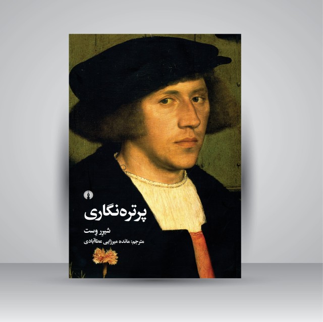 کتاب پرتره نگاری