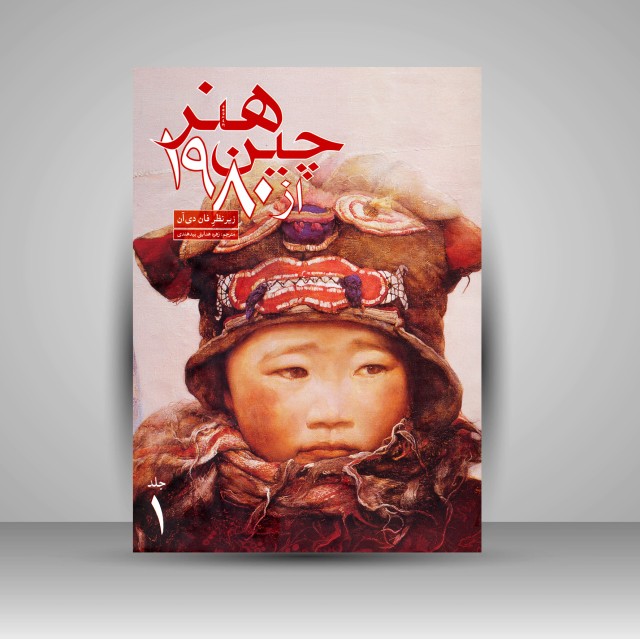 کتاب هنر چین از 1980 (2 جلدی)