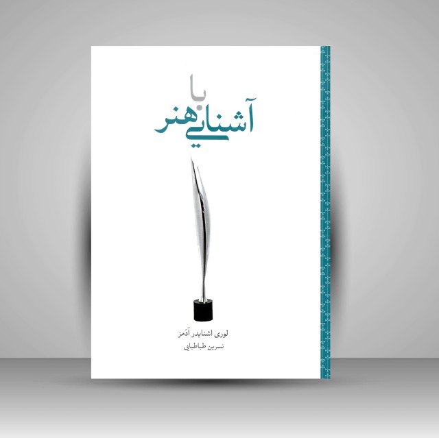 کتاب آشنایی با هنر؛ گام نخست