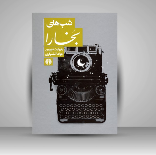 کتاب شب های بخارا به روایت دوربین جواد آتشباری