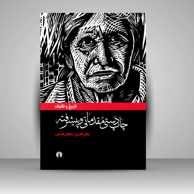 کتاب چاپ دستی مقدماتی و پیشرفته (تاریخ و تکنیک)