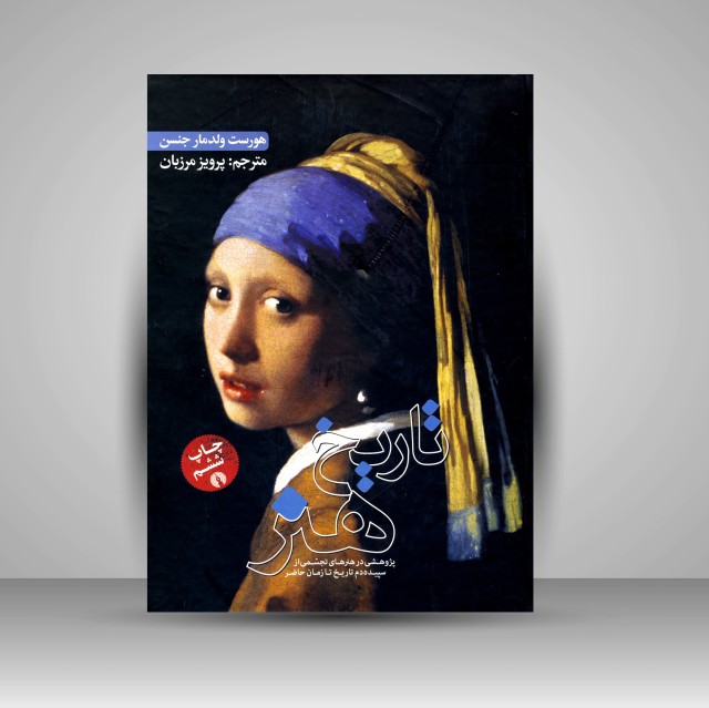 کتاب تاریخ هنر: پژوهشی در هنرهای تجسمی از سپیده دم تاریخ تا زمان حاضر