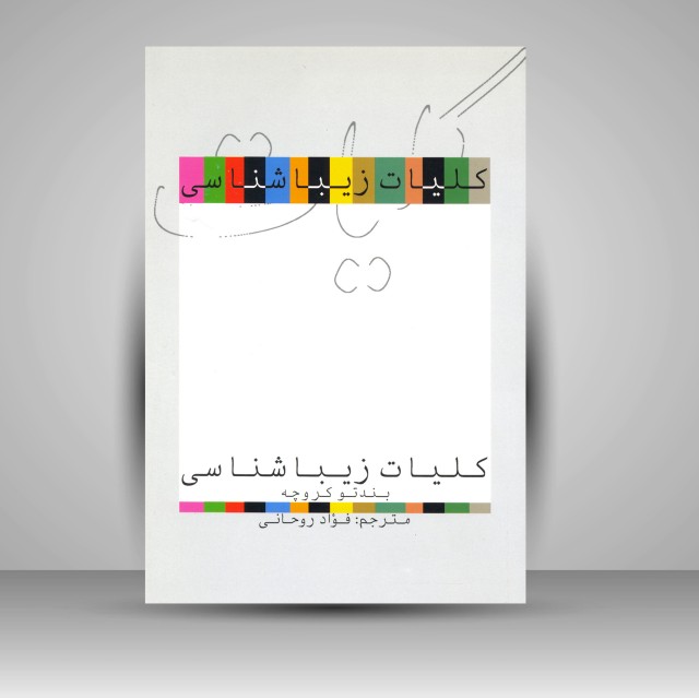 کتاب کلیات زیباشناسی