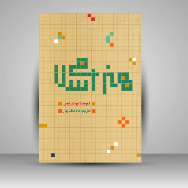 کتاب هنر اسلامی