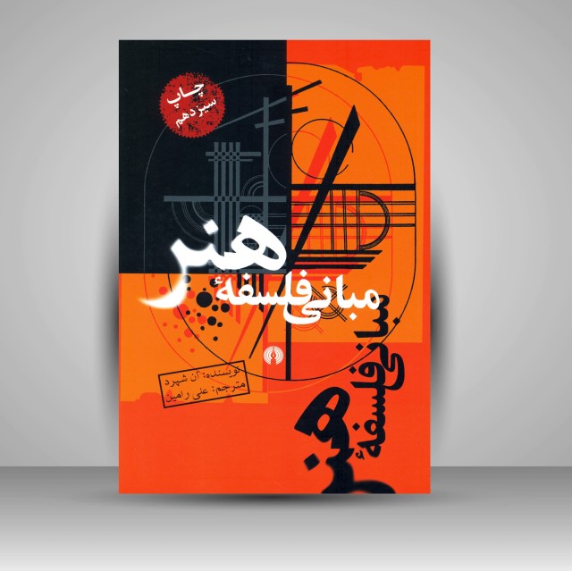 کتاب مبانی فلسفۀ هنر