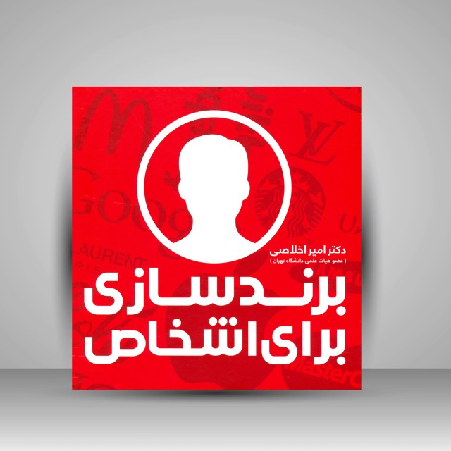 کتاب برندسازی برای اشخاص