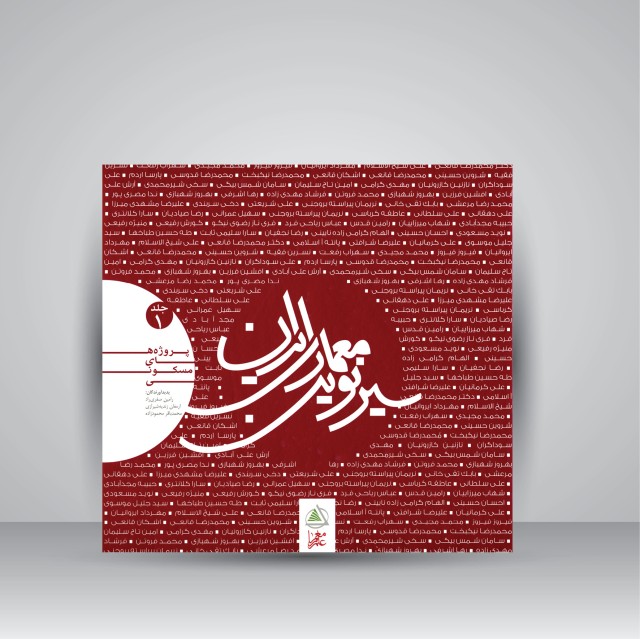 کتاب سیر نوین معماری ایران (جلد اول)، پروژه های مسکونی