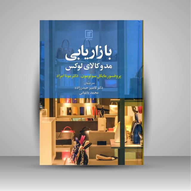 کتاب بازاریابی مد و کالای لوکس