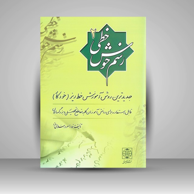 کتاب رسم خوش خطی 2