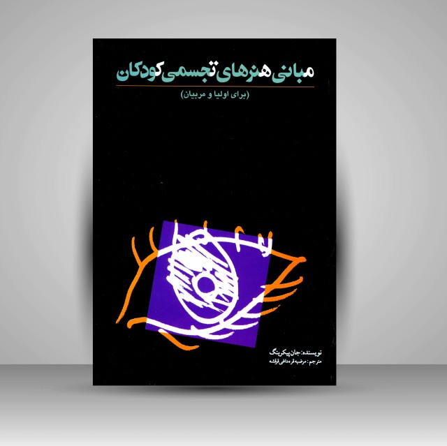 کتاب مبانی هنرهای تجسمی کودکان (برای اولیا و مربیان)