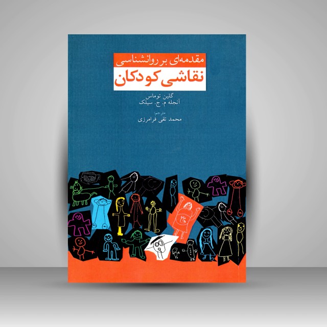 کتاب مقدمه ای بر روانشناسی نقاشی کودکان