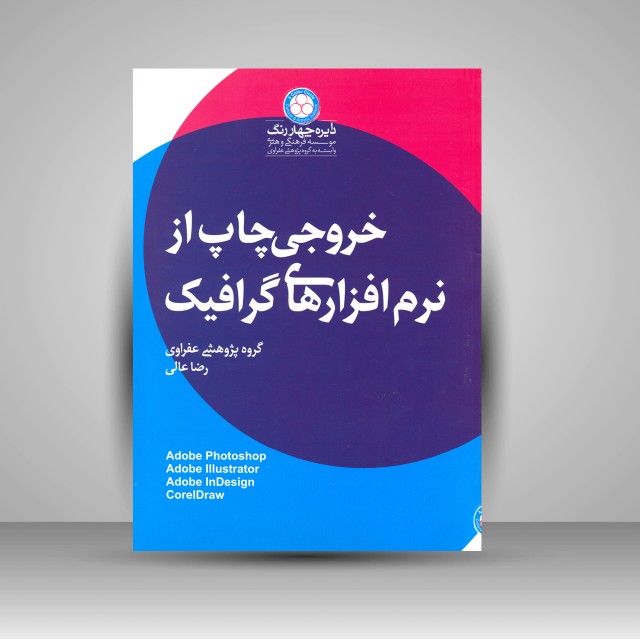 کتاب خروجی چاپ از نرم افزارهای گرافیک