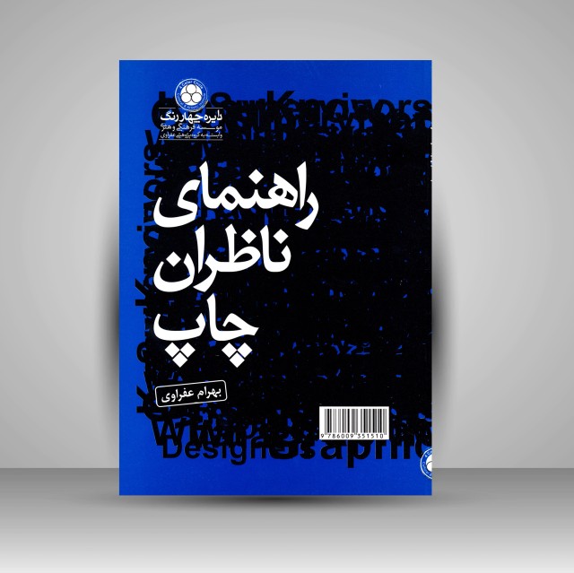 کتاب راهنمای ناظران چاپ