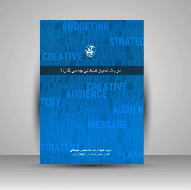 کتاب در یک کمپین تبلیغاتی چه می گذرد؟