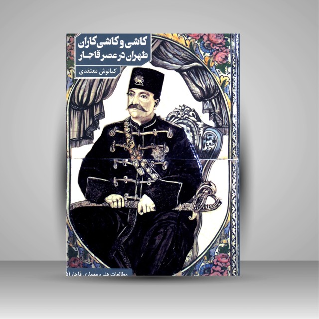 کتاب کاشی و کاشی کاران طهران در عصر قاجار