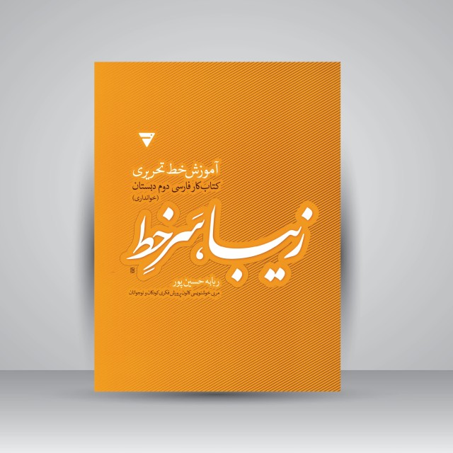 کتاب زیبا، سر خط: آموزش خط تحریری، کتاب کار فارسی دوم دبستان (خوانداری)