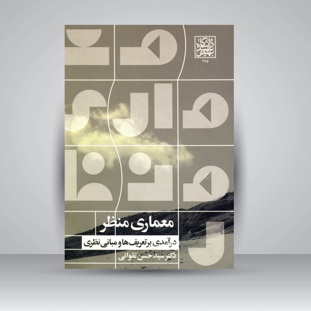 کتاب معماری منظر: درآمدی بر تعریف ها و مبانی نظری