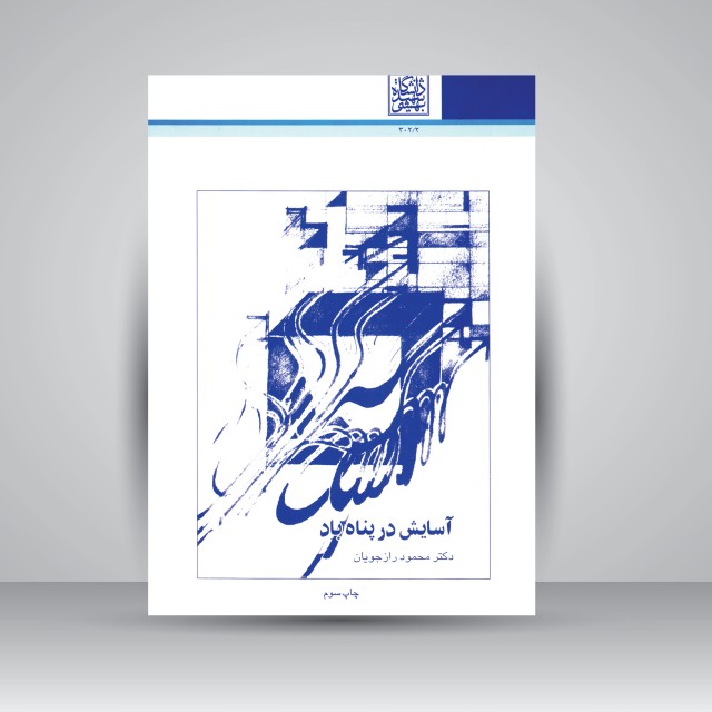 کتاب آسایش در پناه باد