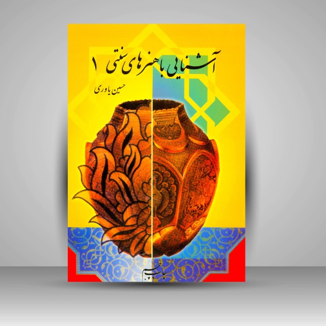کتاب آشنایی با هنرهای سنتی (1)