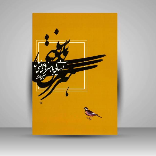 کتاب آشنایی با هنرهای سنتی (2)