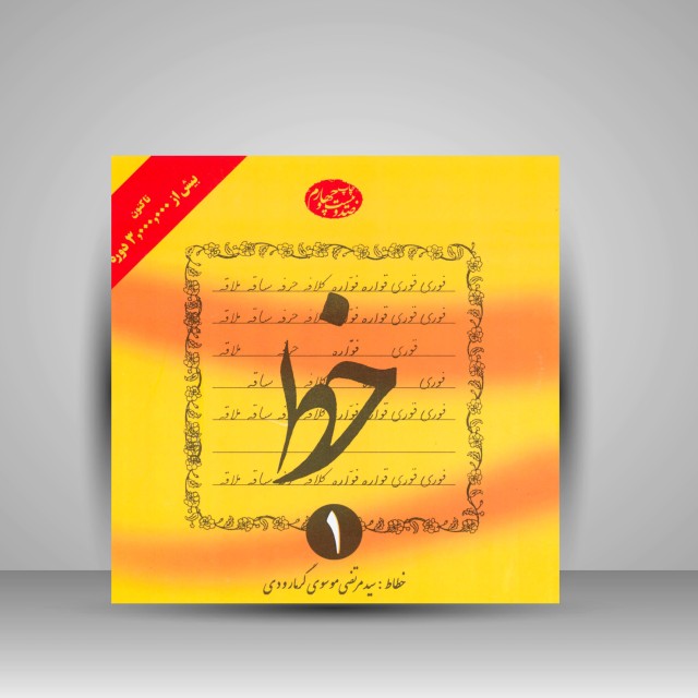 کتاب آموزش خط تحریری - 4 جلدی (گرمارودی)