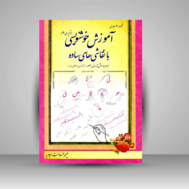 کتاب آموزش خوشنویسی با نقاشی های ساده (تحریری 2)، همراه با روش تدریس مصور (نوآموزان 2 و کلاس دوم)