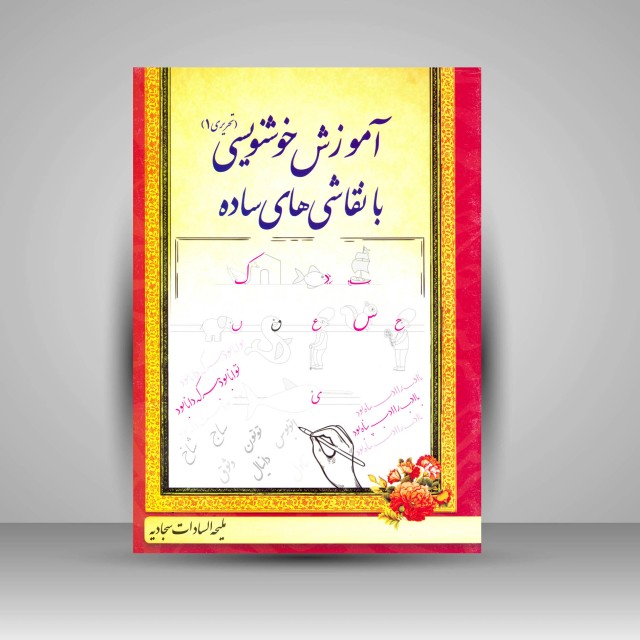 کتاب آموزش خوشنویسی با نقاشی های ساده (تحریری 1)