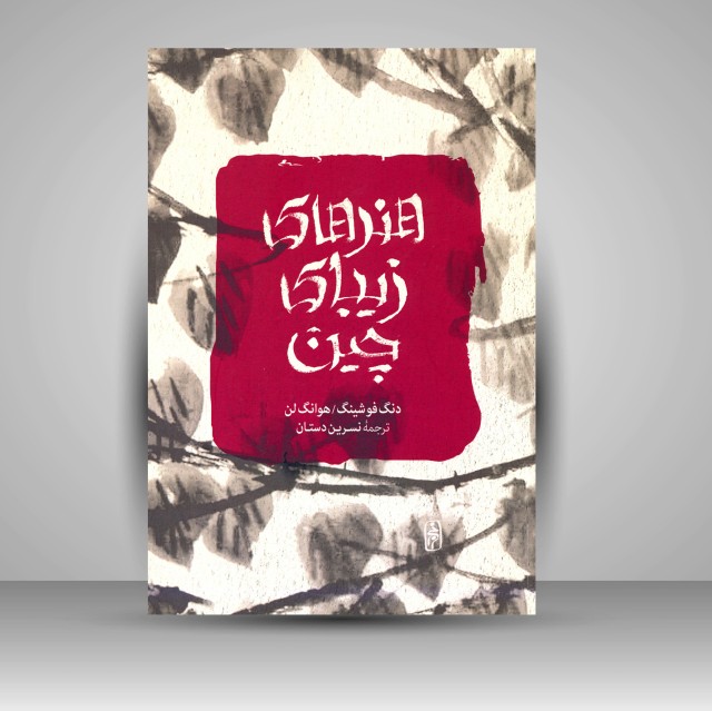 کتاب هنرهای زیبای چین