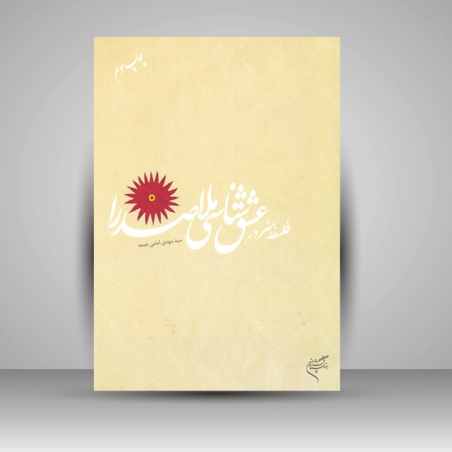 کتاب فلسفه هنر در عشق شناسی ملاصدرا