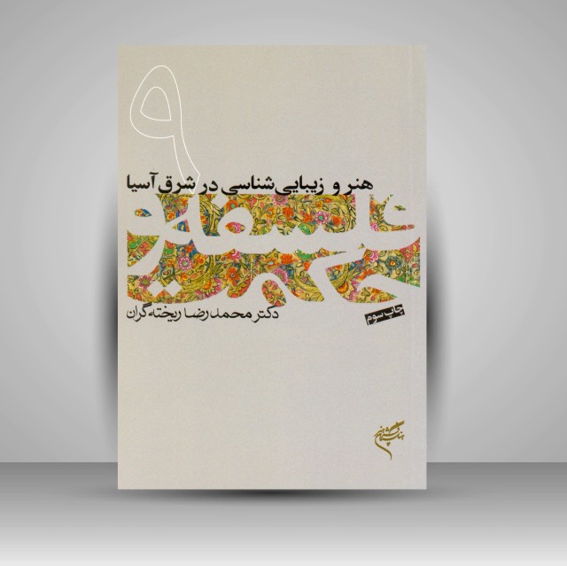 کتاب هنر و زیبایی شناسی در شرق آسیا (9)
