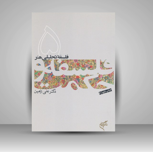 کتاب فلسفۀ تحلیلی هنر (5)