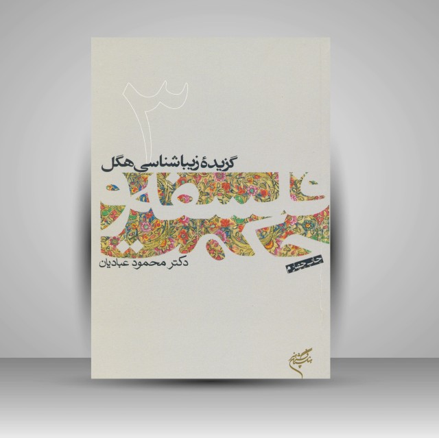 کتاب گزیدۀ زیباشناسی هگل (3)