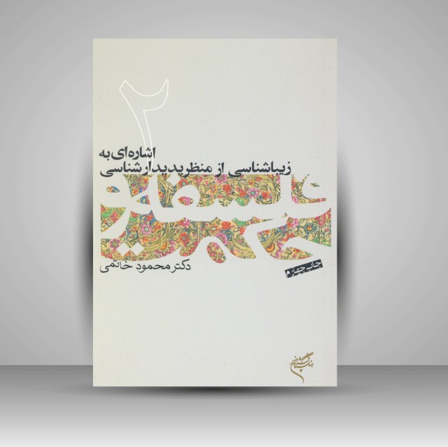 کتاب اشاره ای به زیباشناسی از منظر پدیدارشناسی (2)