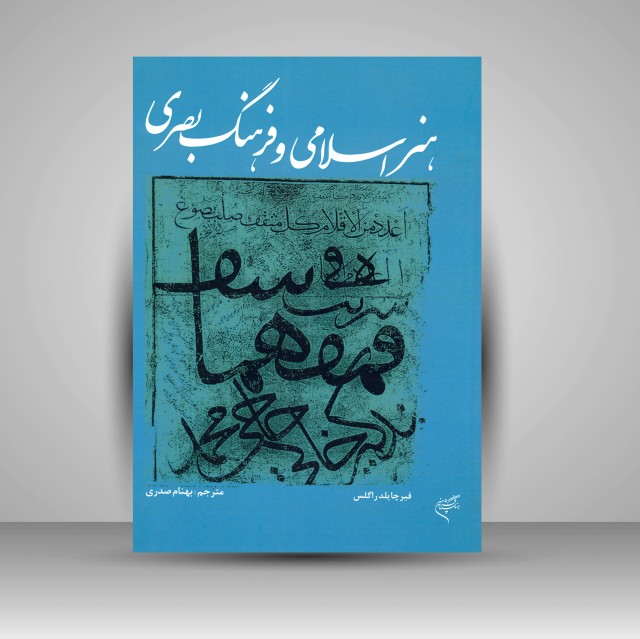 کتاب هنر اسلامی و فرهنگ بصری