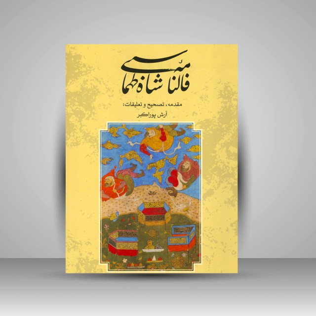 کتاب فالنامه شاه طهماسبی