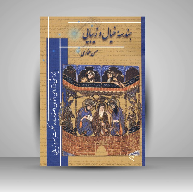 کتاب هندسه خیال و زیبایی: پژوهشی در آرای اخوان الصفا درباره ی حکمت هنر و زیبایی