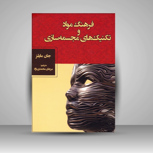 کتاب فرهنگ مواد و شیوه های مجسمه سازی