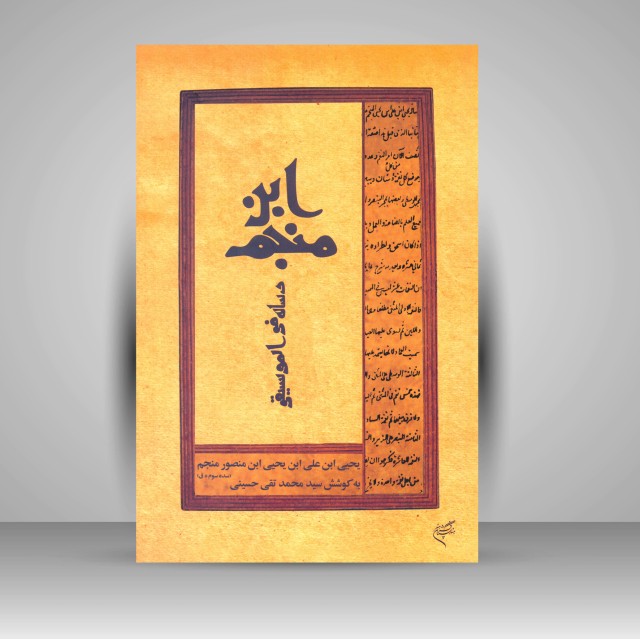 کتاب رساله فی الموسیقی ابن منجم