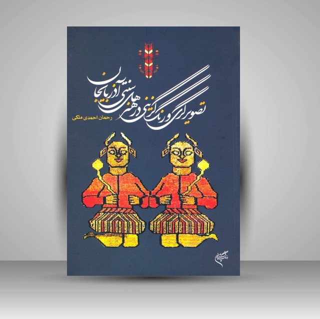 کتاب تصویرگری و رنگ گزینی در هنرهای سنتی آذربایجان