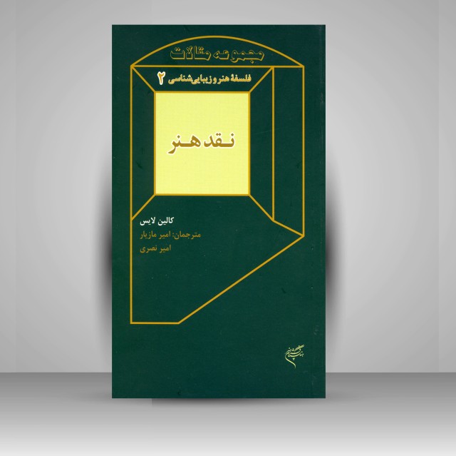 کتاب نقد هنر؛ فلسفه ی هنر و زیبایی شناسی 2