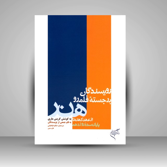 کتاب نویسندگان برجسته قلمرو هنر از عهد کهن تا پایان سدۀ نوزدهم