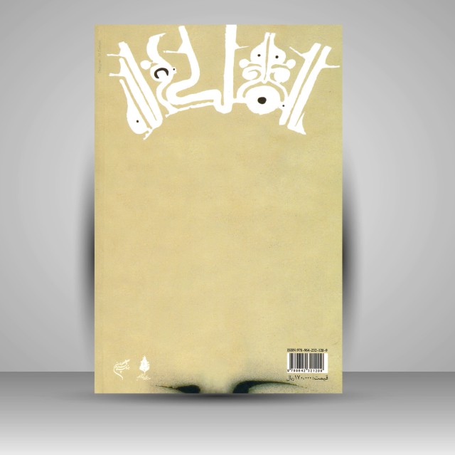 کتاب هنر و معنویت: مجموعه مقالاتی در زمینه حکمت هنر شوان، گنون، کوماراسوامی، نصر و …