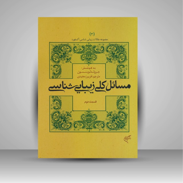 کتاب مسائل کلی زیبایی شناسی (قسمت دوم)