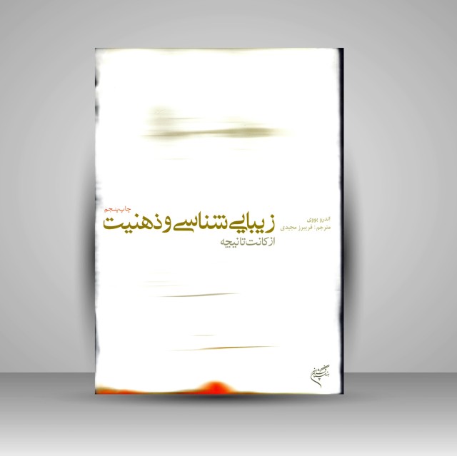 کتاب زیبایی شناسی و ذهنیّت؛ از کانت تا نیچه