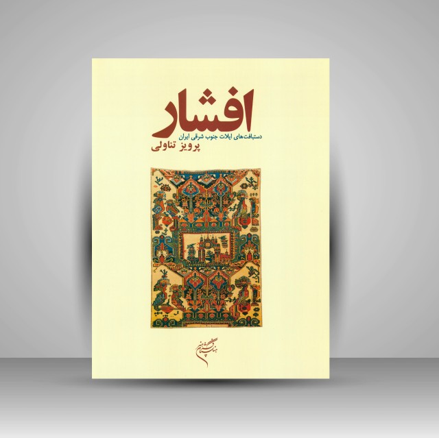 کتاب افشار: دستبافت های ایلات جنوب شرقی ایران