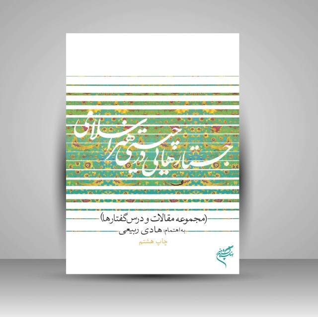 کتاب جستارهایی در چیستی هنر اسلامی (مجموعه مقالات و درس گفتارها)
