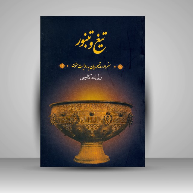 کتاب تیغ و تنبور: هنر دورۀ تیموریان به روایت متون