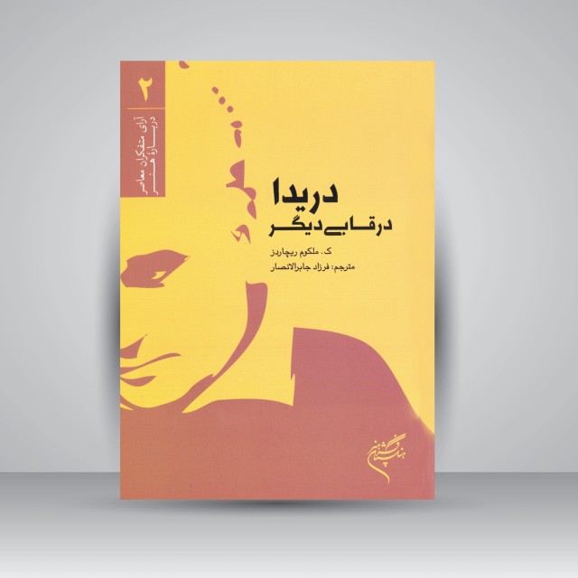 کتاب دریدا در قابی دیگر