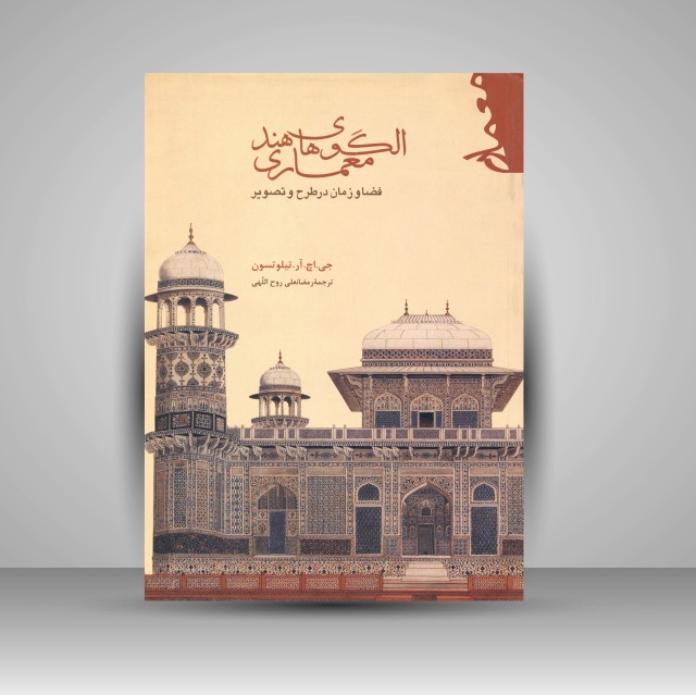 کتاب الگوهای معماری هند: فضا و زمان در طرح و تصویر